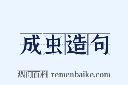 成虫造句是什么意思的图片